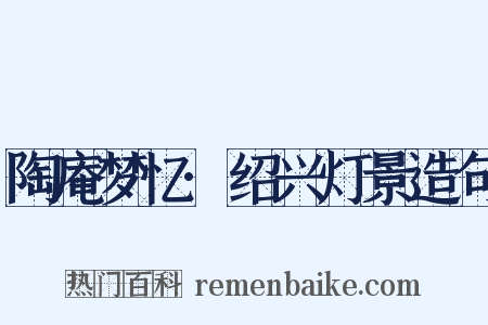 陶庵梦忆·绍兴灯景造句是什么意思的图片